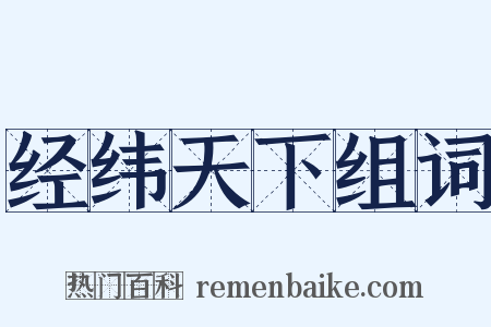 经纬天下组词是什么意思的图片